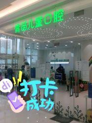 -青苗儿童口腔(长楹天街购物中心)