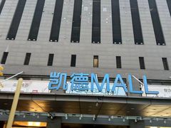 -凯德MALL(西直门店)