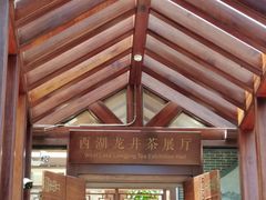 -中国茶叶博物馆(双峰馆区)