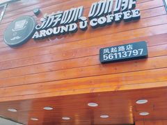 门面-Auco游咖.咖啡(凤起路店)