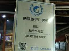 -88号小吃店·经典云南菜·地道纳西美食
