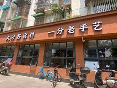 -六合居·明厨亮灶餐厅(成双大道店)
