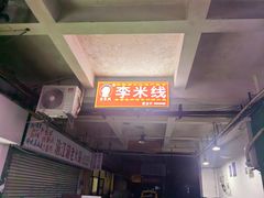 -李米线(武陵路店)