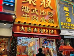-荣叔港式沙嗲牛肉火锅(正佳潮流店)