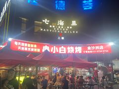 -串小白烧烤(金沙洲店)