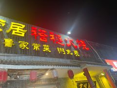 -福荣居褡裢火烧京味家常菜(西四店)