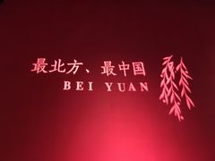 -北院·果木烤鸭·25年东北菜(创意产业园店)