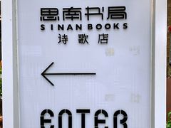 -思南书局·诗歌店