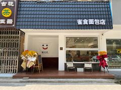 门面-雀食面包店(钟楼店)
