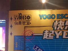 -YOGO优果密室逃脱(新佳丽广场店)