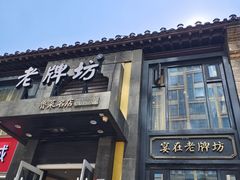 -老牌坊鲁菜名店(宽厚里店)