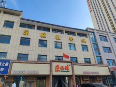 -青海名吃尕张娃非遗烤肉(海湖总店)