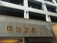 -上海四行仓库抗战纪念馆