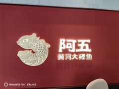 -阿五黄河大鲤鱼(英协路店)
