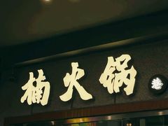 -楠火锅(广州总店)