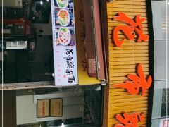 门面-花市豌杂面(民生路店)