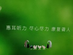 -惠耳听力助听器(南京惠耳国际听力中心)