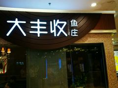 -大丰收鱼庄(宁德万达店)