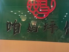 -满兴咱妈烀饼铁锅炖(兰州北街店)