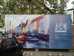 -徐汇艺术馆