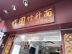-竹园竹升面(西关总店)