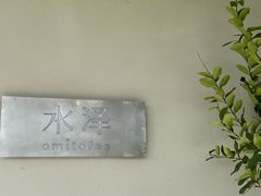 -omitofee咖啡(水泽店)