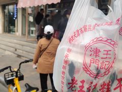 -老王记糕干(养鱼池路店)