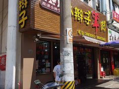 -小辫子羊肉面馆(周东店)