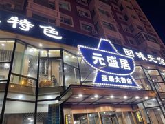 -元盛居(亚泰大街店)