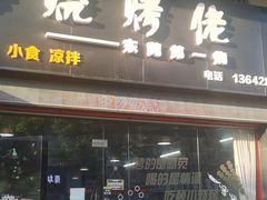 门面-烧烤佬(新基路店)