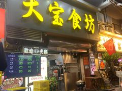-天宝食坊·啫啫煲大排档(西华路店)