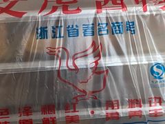 -文虎酱鸭旗舰店(禾兴南路店)