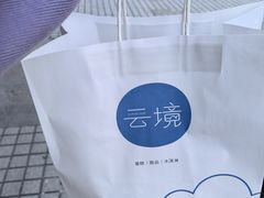 -云境cloudland·口味蛋糕•下午茶(长江路店)