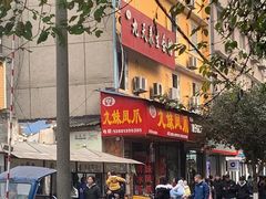 门面-嘉州九妹凤爪(乐山总店)