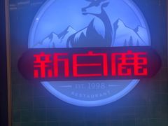-新白鹿餐厅(爱琴海购物中心店)