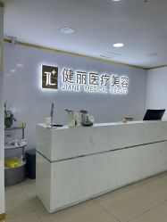 -天津健丽·去眼袋医疗美容机构
