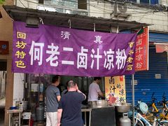 门面-何老二卤汁凉粉
