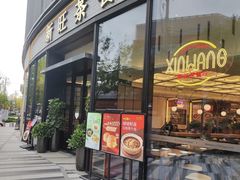 -新旺茶餐厅(鑫耀·光环live店)