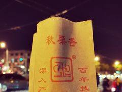 秋栗香-秋栗香(地安门店)