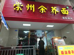 门面-崇州余荞面(落虹桥店)