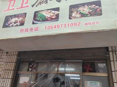 -卫卫麻辣烫(建设新村路店)