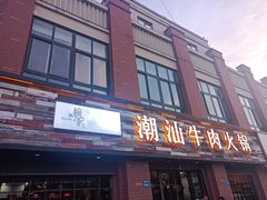 -煊记潮汕牛肉火锅(钱桥店)