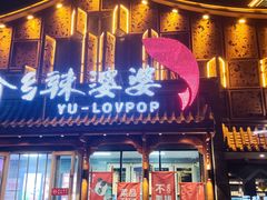 -渝乡辣婆婆·川菜 水煮鱼(安平店)
