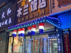 门面-木兰饭店(市府大路店)