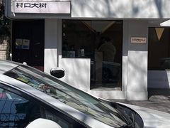 -村口大树(长乐路店)