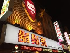 门面-胡须张鲁肉饭(美食文化馆店)