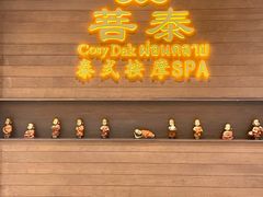 -菩泰·泰式草本按摩SPA(武汉新天地南馆店)