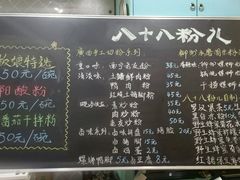 菜单-八十八粉儿(尚都店)