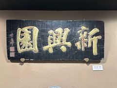 -新兴园饺子馆(河南街店)