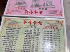 菜单-华峰食馆(氹仔店)